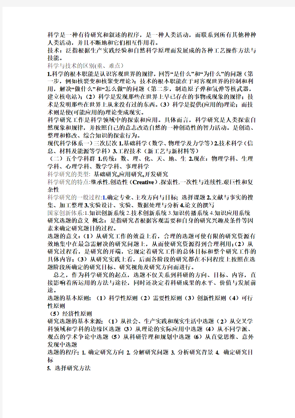 社会科学研究与论文写作重点归纳