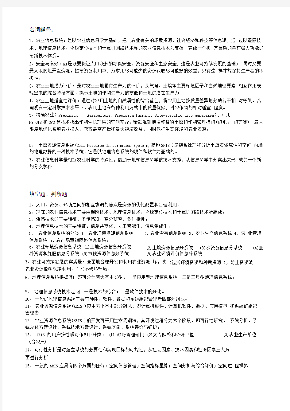 农业资源信息系统题