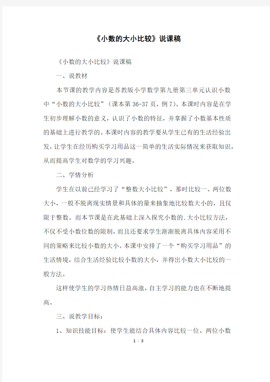 《小数的大小比较》说课稿