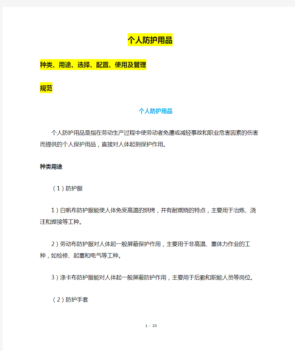 个人防护用品种类、用途、选择、配置、使用及管理规范