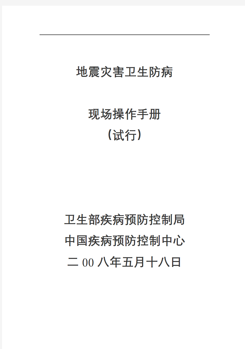 地震灾害公共卫生应急处置技术方案