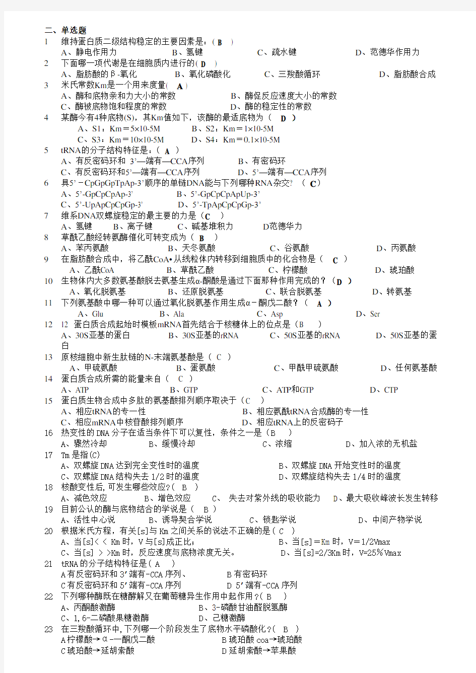 大学生物化学考试题库