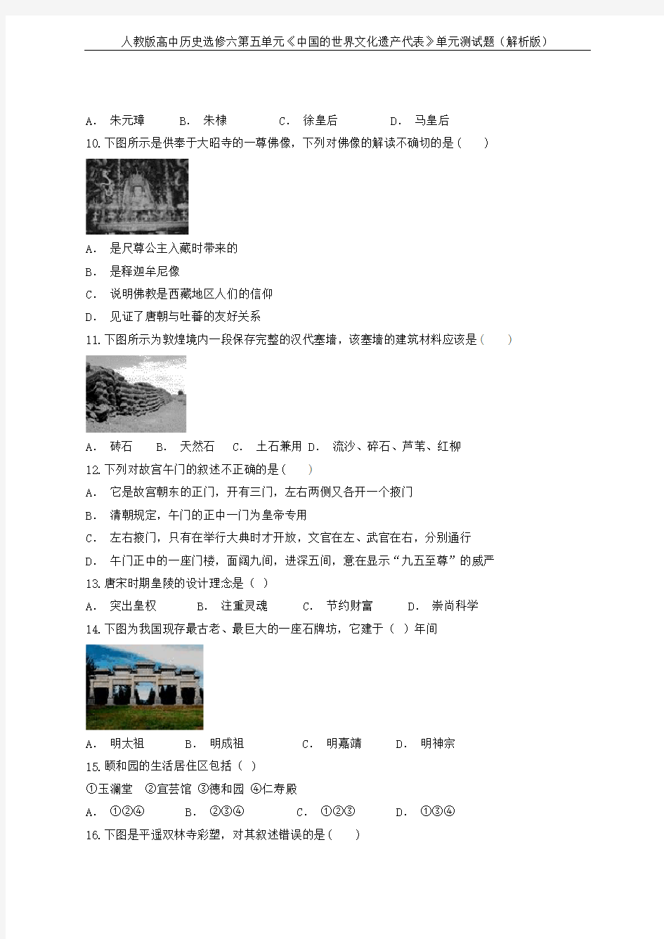 人教版高中历史选修六第五单元《中国的世界文化遗产代表》单元测试题(解析版)