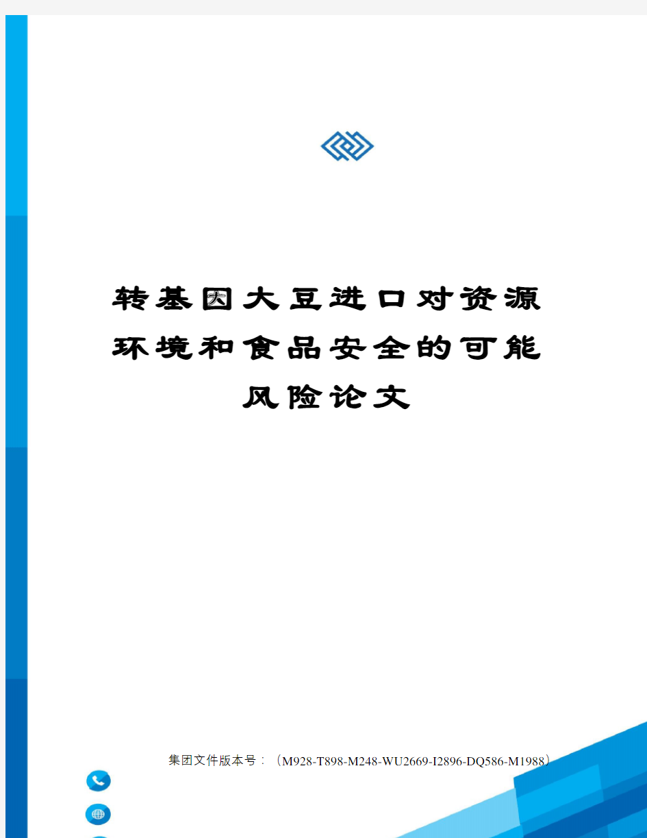 转基因大豆进口对资源环境和食品安全的可能风险论文图文稿