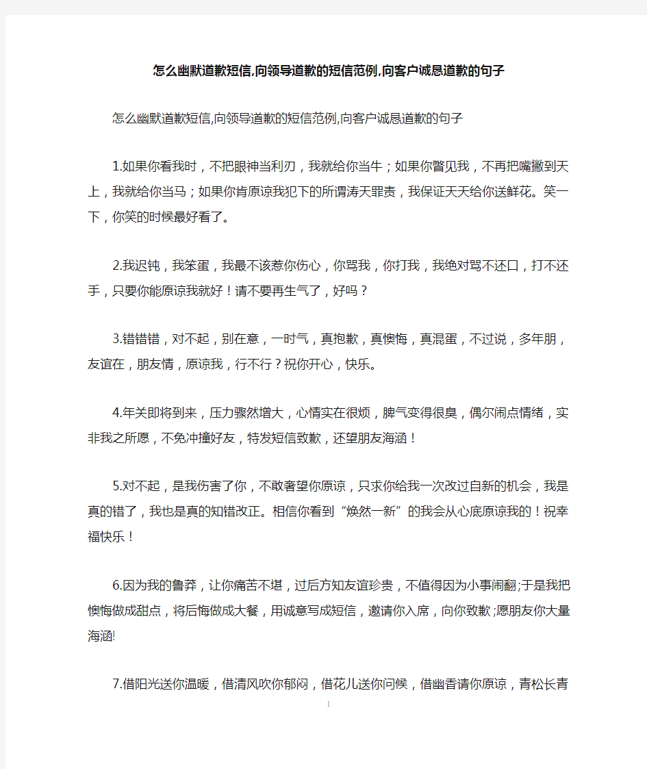 怎么幽默道歉短信,向领导道歉的短信范例,向客户诚恳道歉的句子