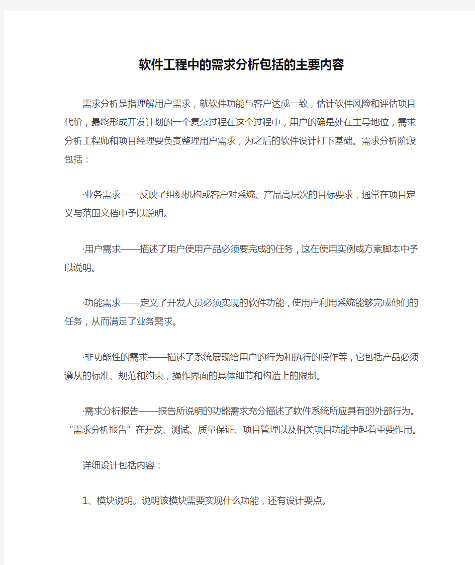 软件工程中的需求分析包括的主要内容