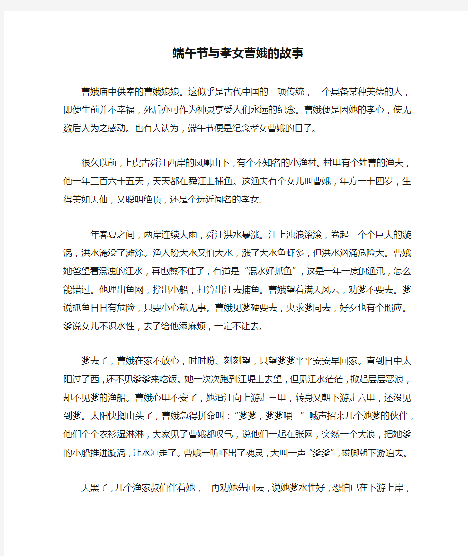 端午节与孝女曹娥的故事_民间故事