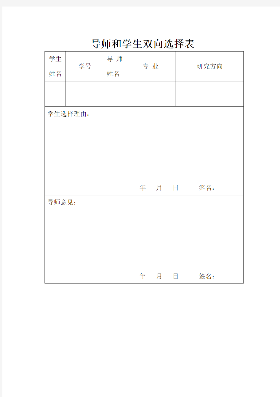 导师和学生双向选择表