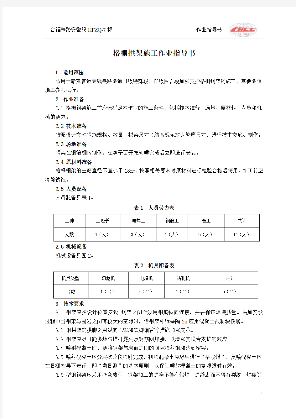 格栅拱架施工作业指导书