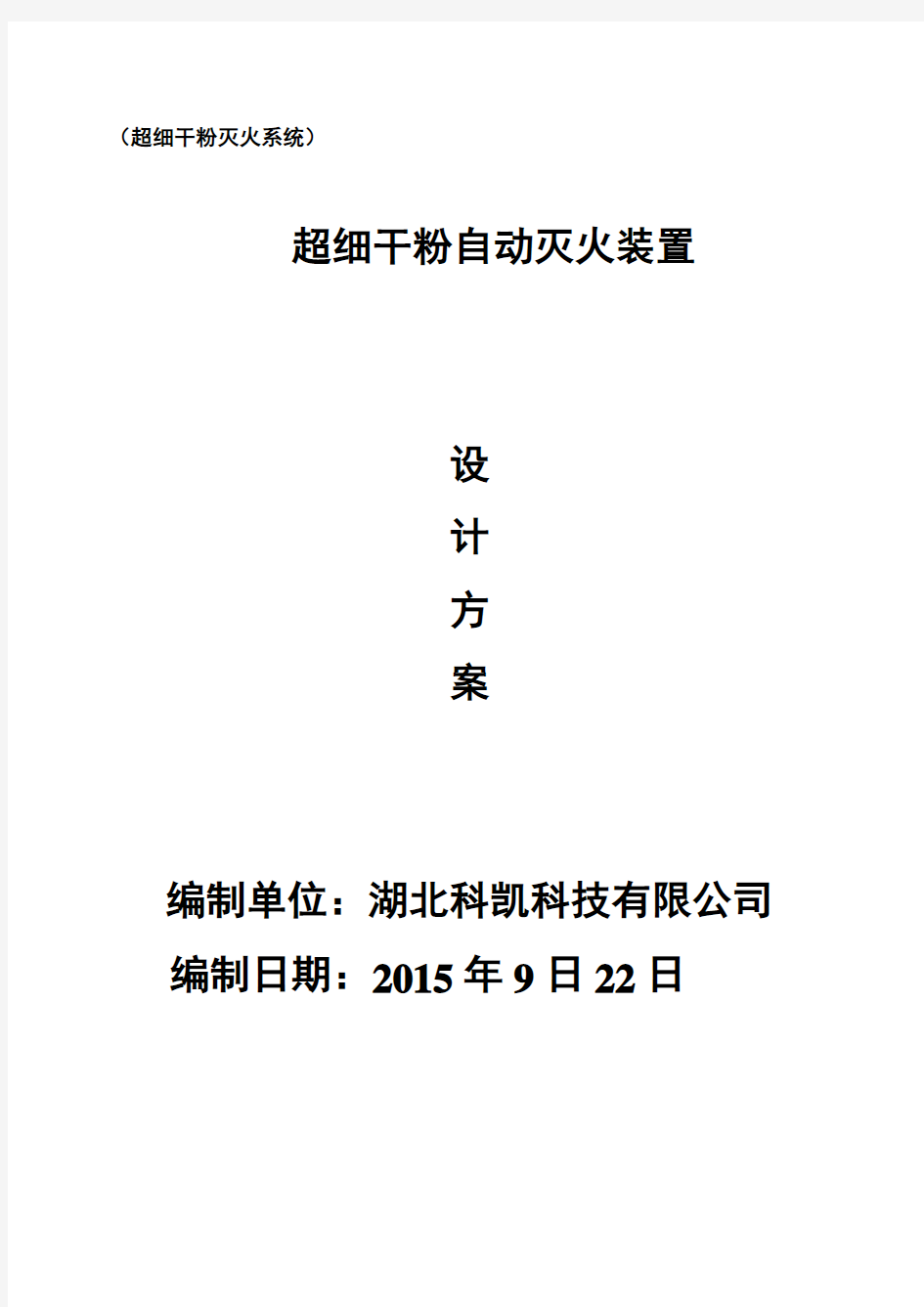 超细干粉自动灭火装置设计方案