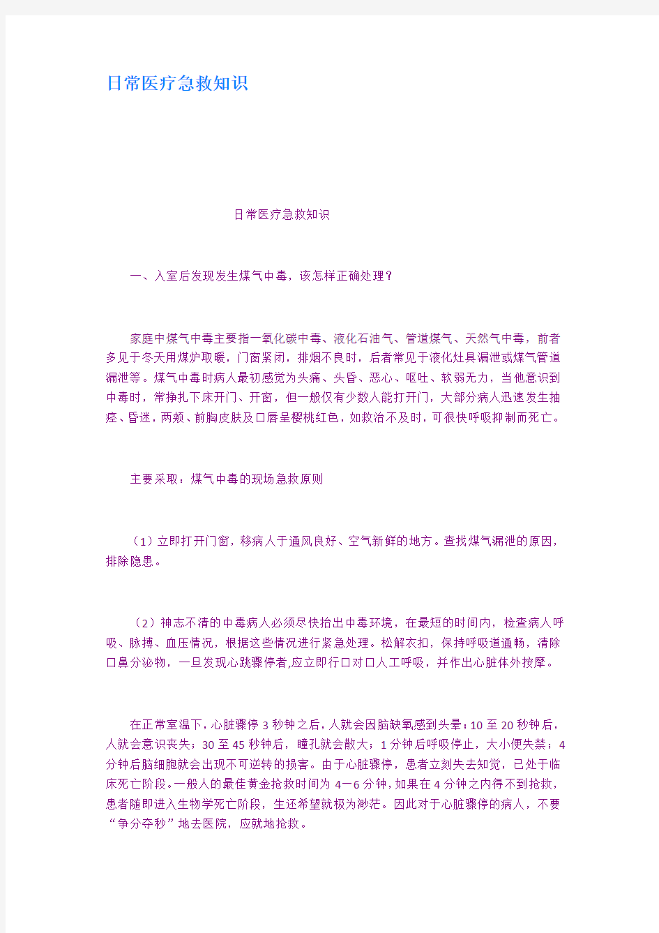 日常医疗急救知识复习课程