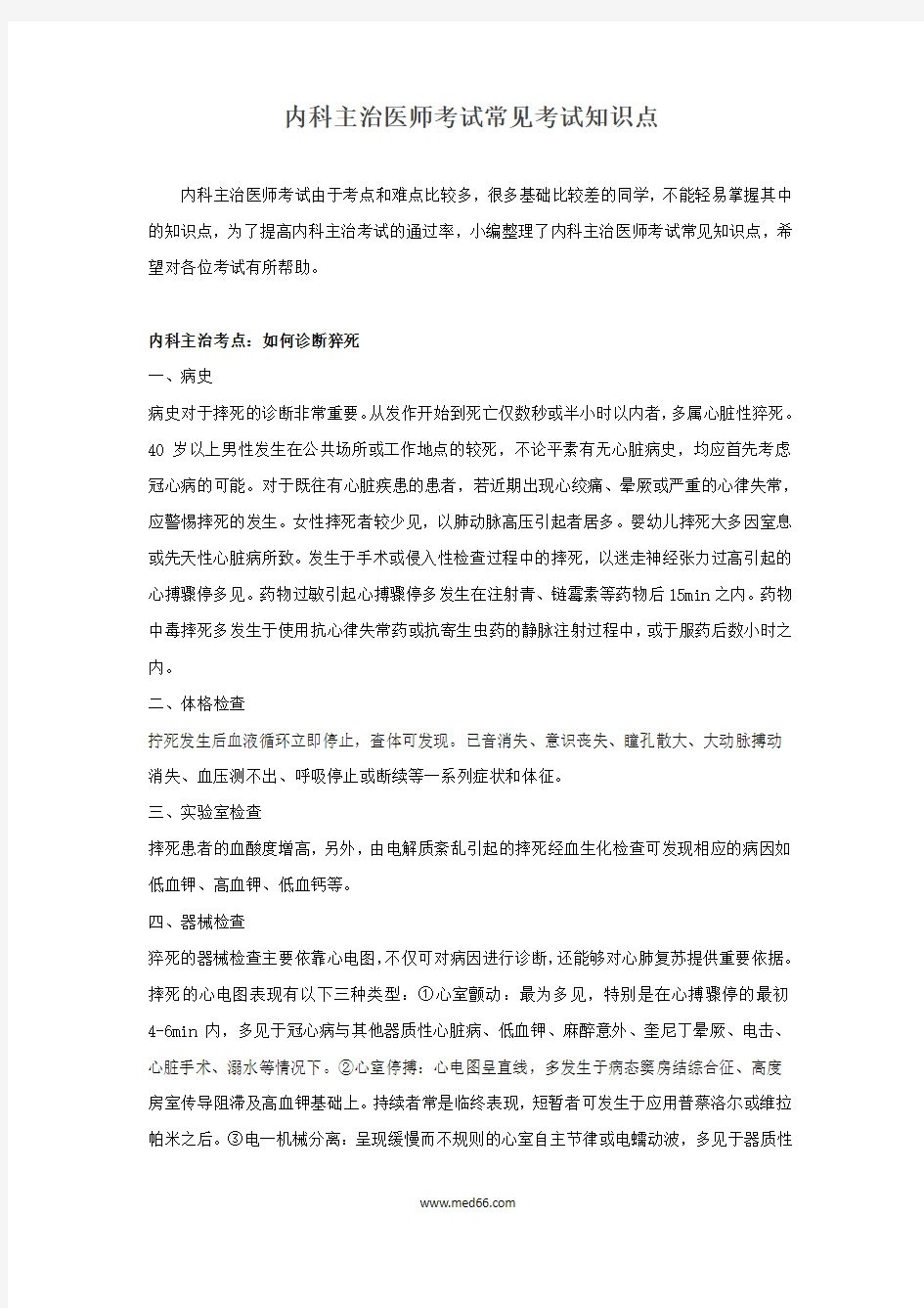 内科主治医师考试常见考试内容