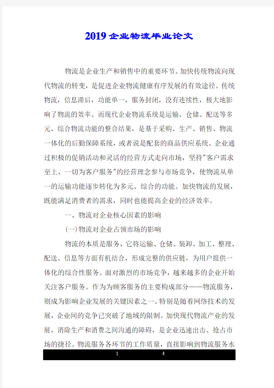 20xx企业物流毕业论文.doc