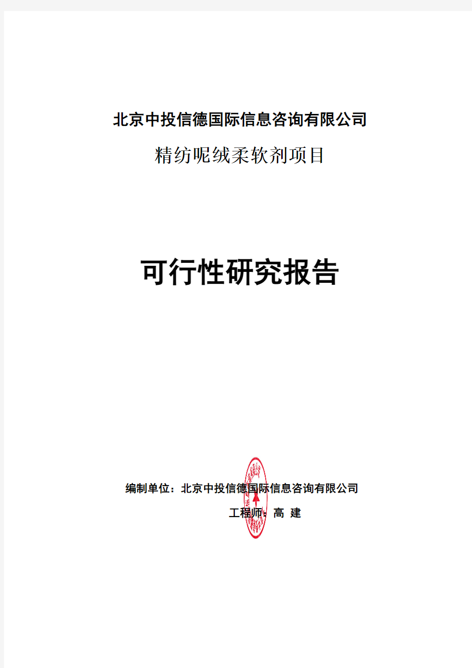 精纺呢绒柔软剂项目可行性研究报告编写格式说明(模板套用型word)