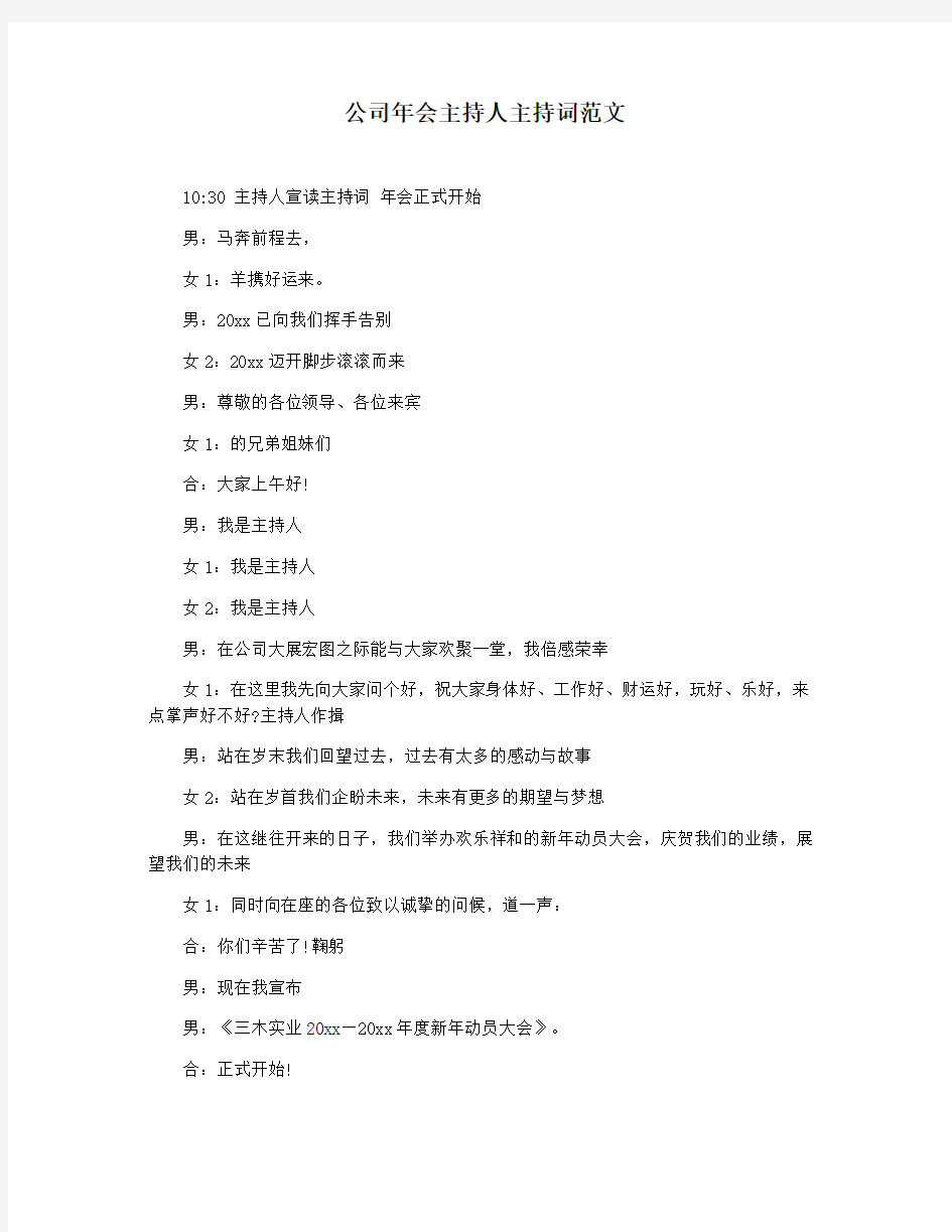 公司年会主持人主持词范文