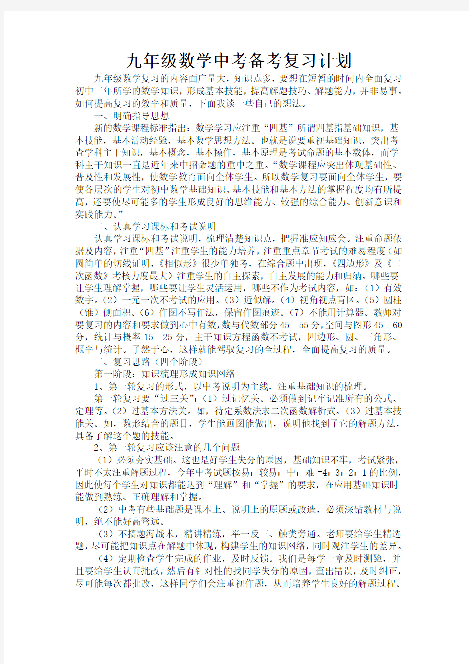 九年级数学中考备考复习计划