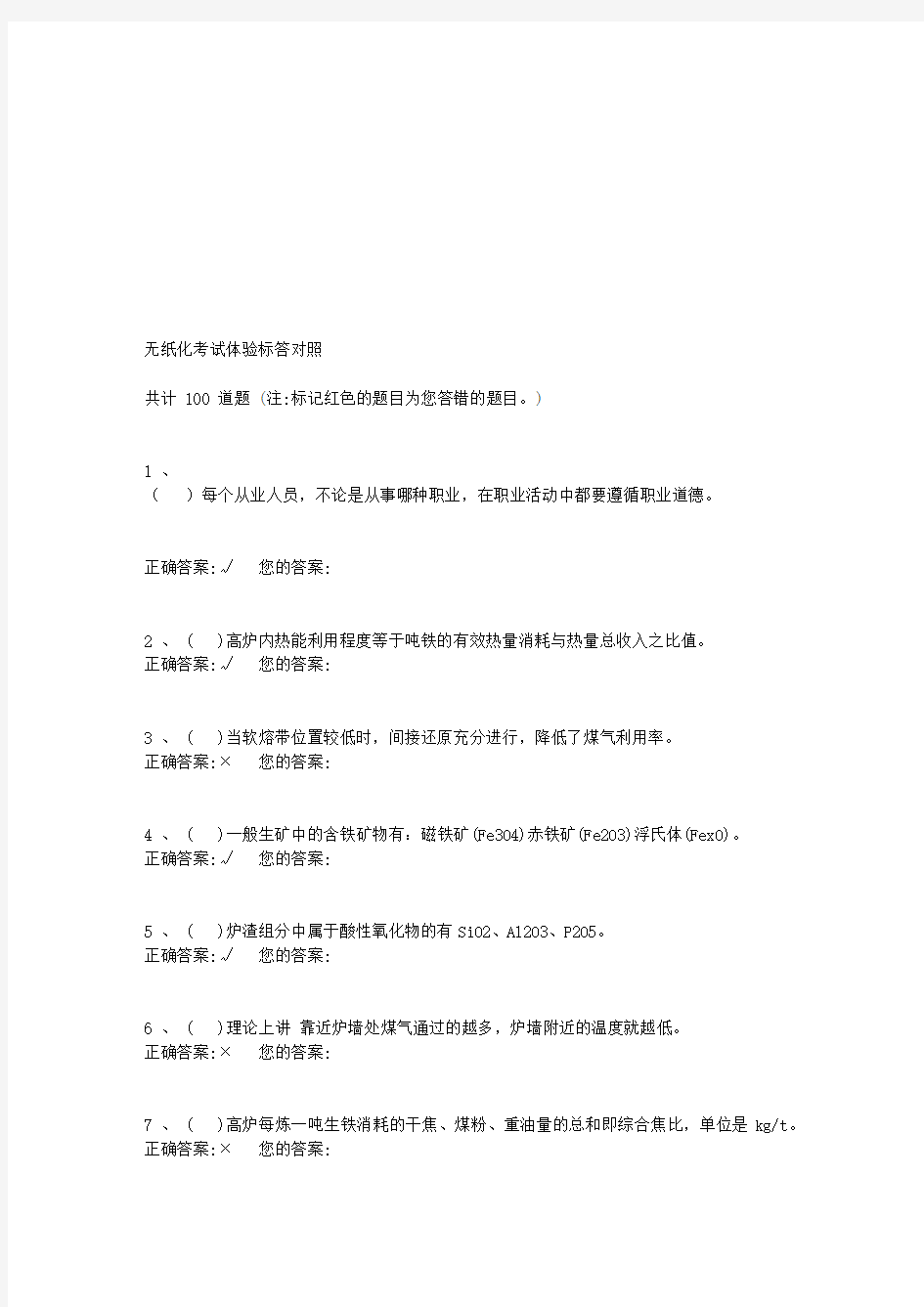 中级炼铁工无纸化试题及答案3