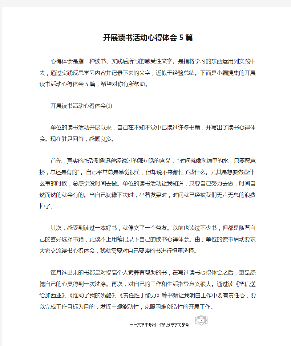 开展读书活动心得体会5篇