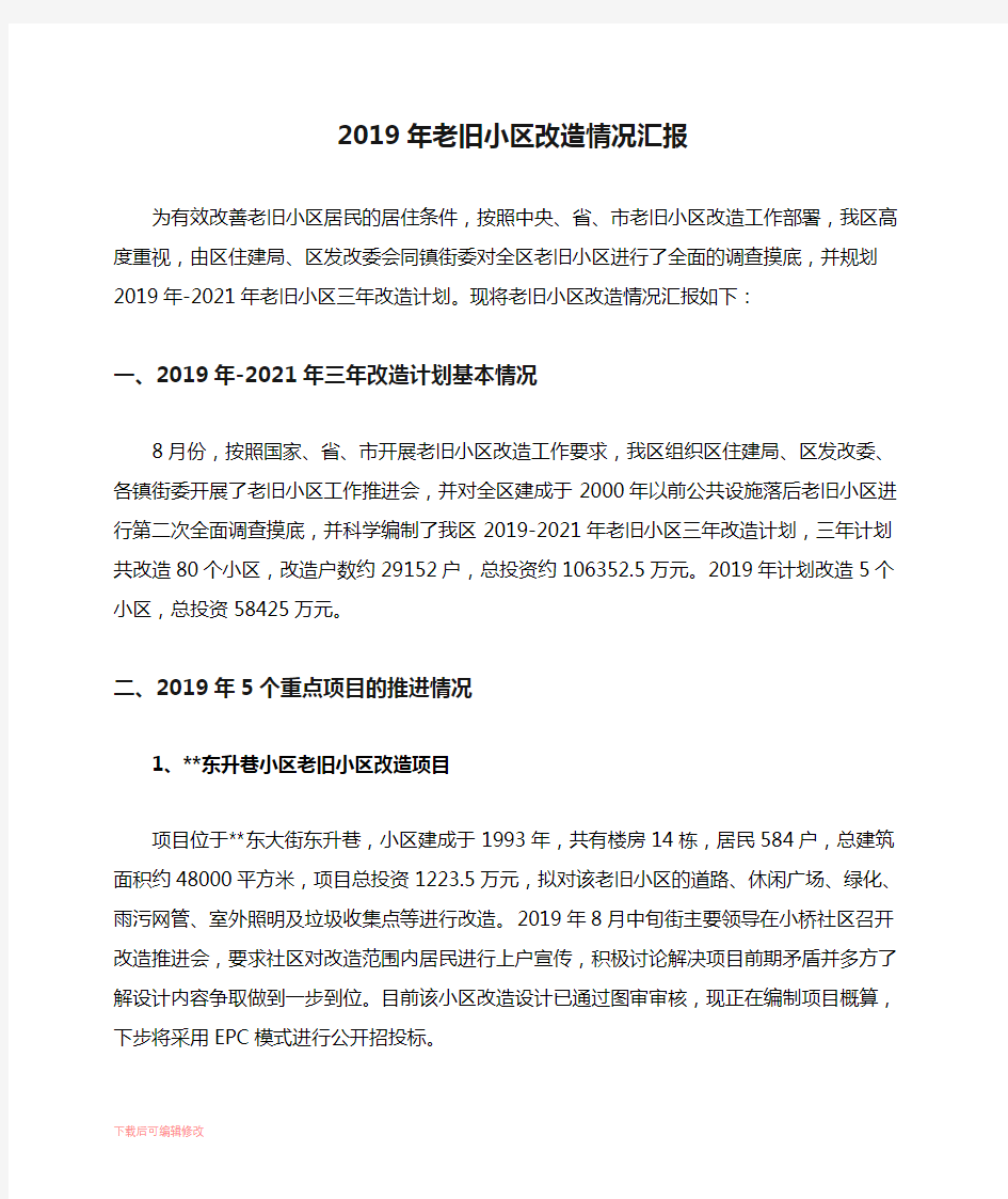 2019年老旧小区改造情况汇报(精编文档).docx