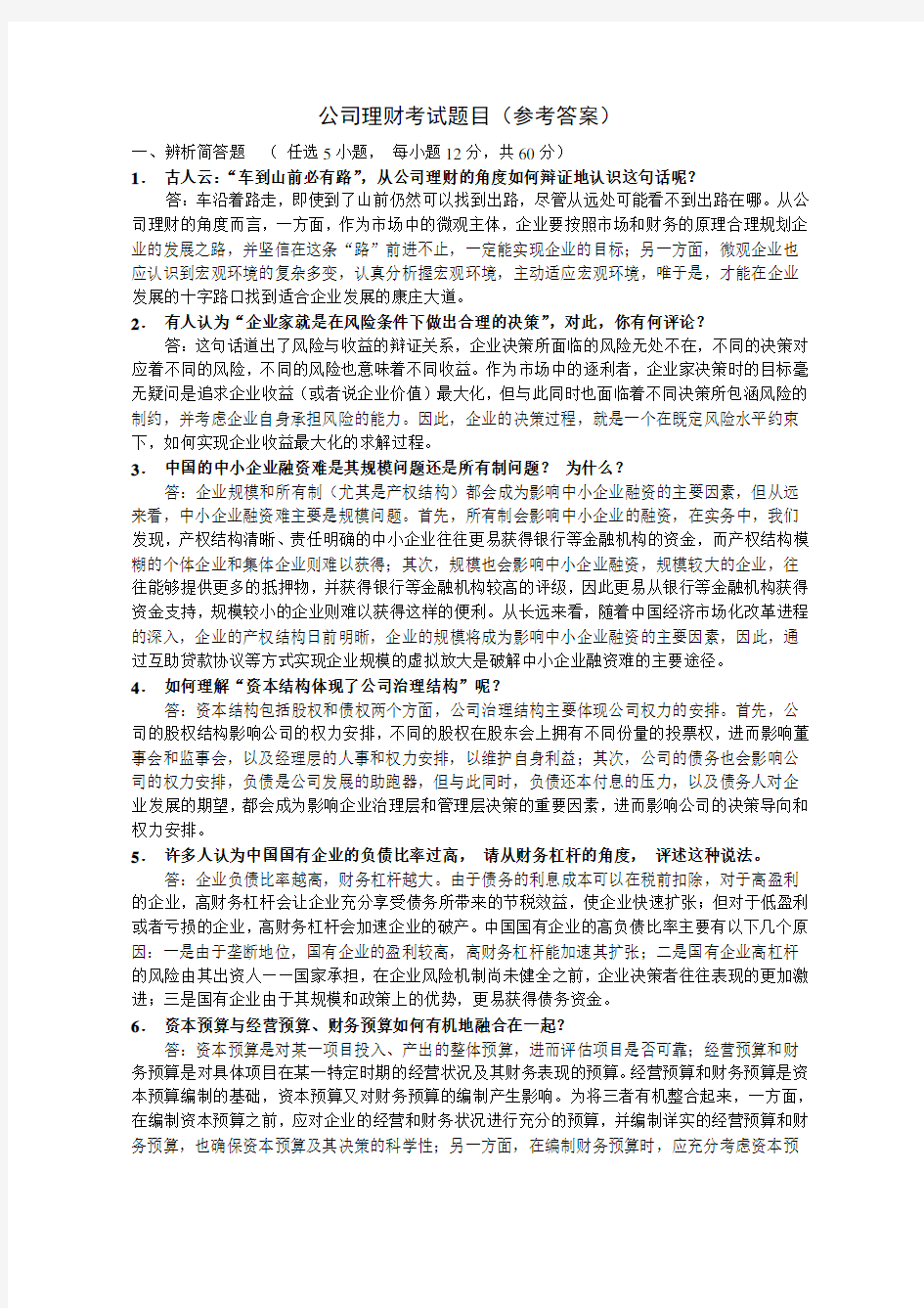 公司理财考试题目及答案