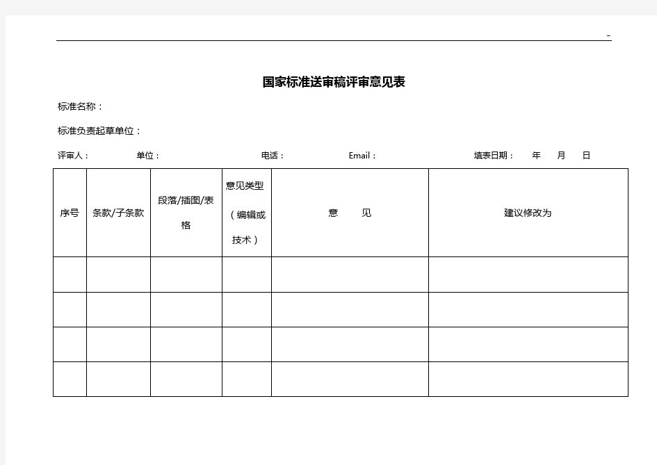 国家标准规定送审稿评审意见表