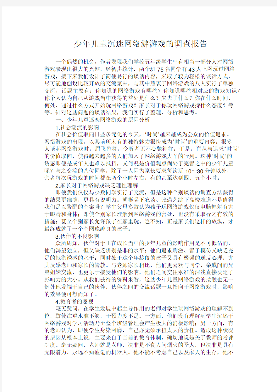 少年儿童沉迷网络游游戏的调查报告