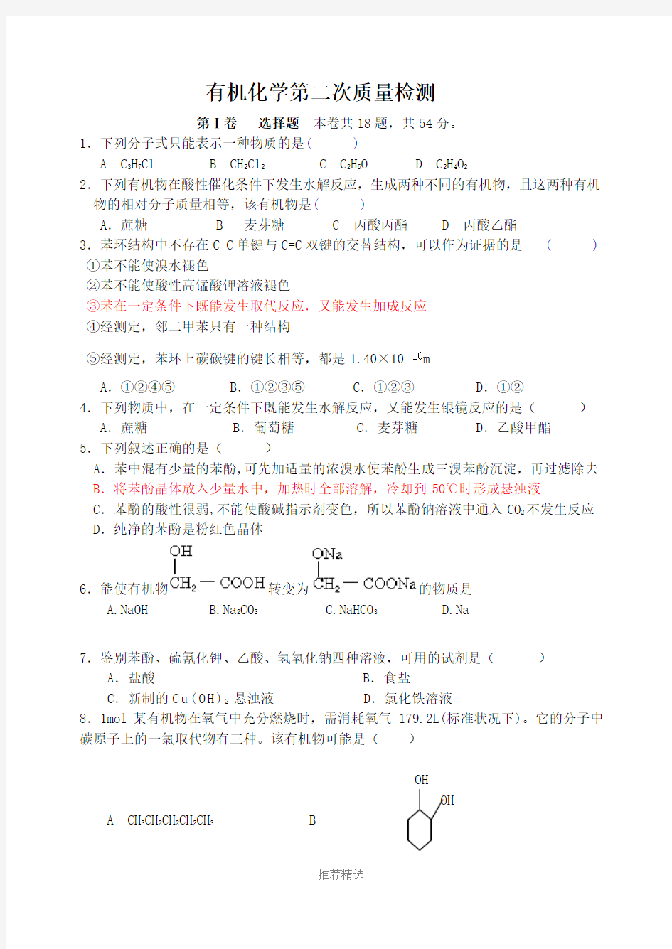 推荐-烃的衍生物测试题