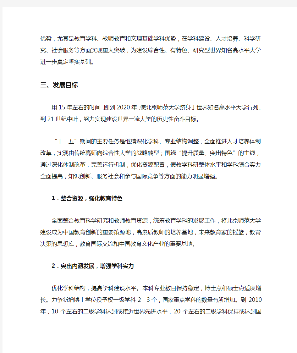 北京师范大学十一五发展规划纲要(草案)[1]