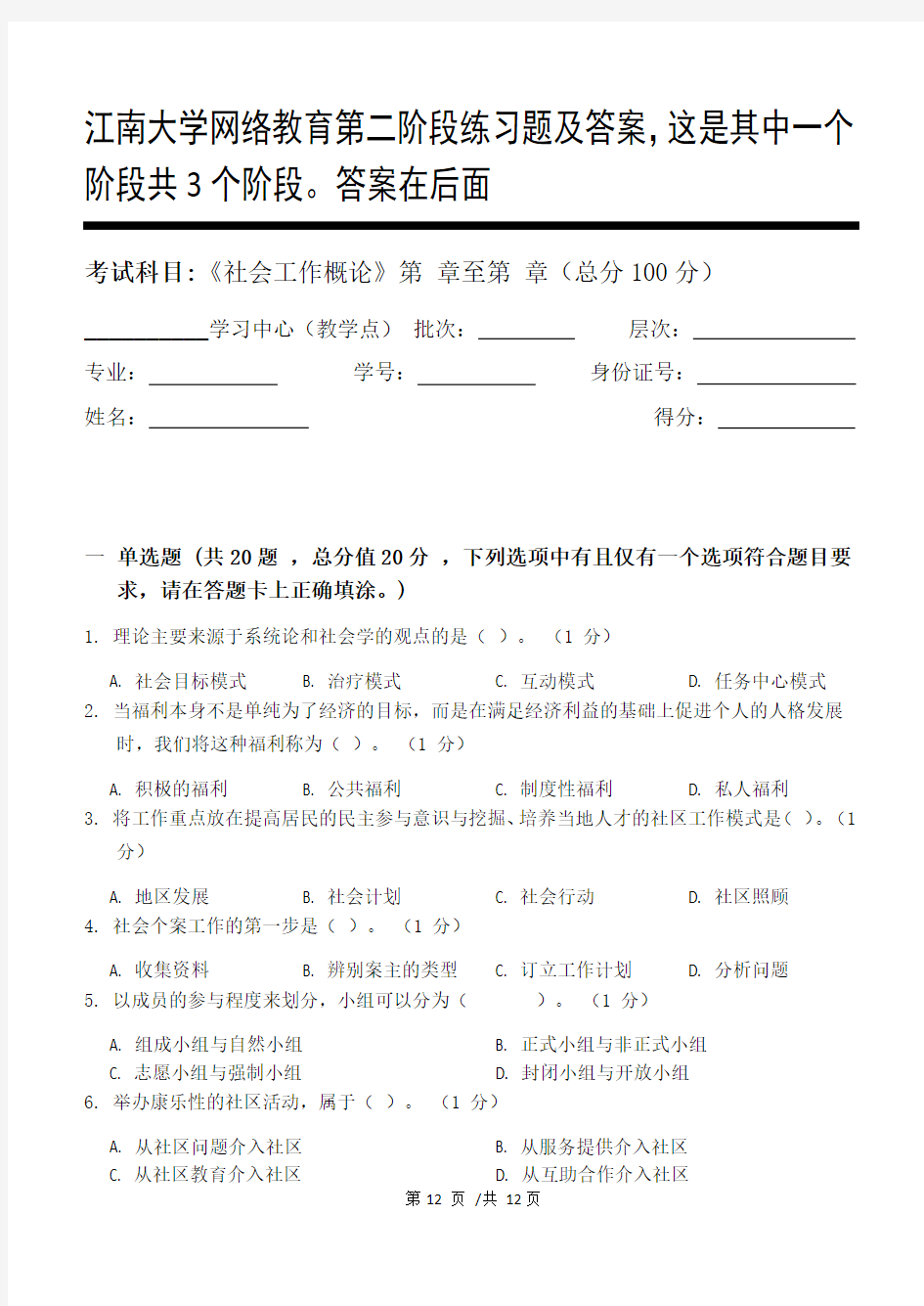 社会工作概论第2阶段练习题及答案,这是其中一个阶段共3个阶段。答案在后面