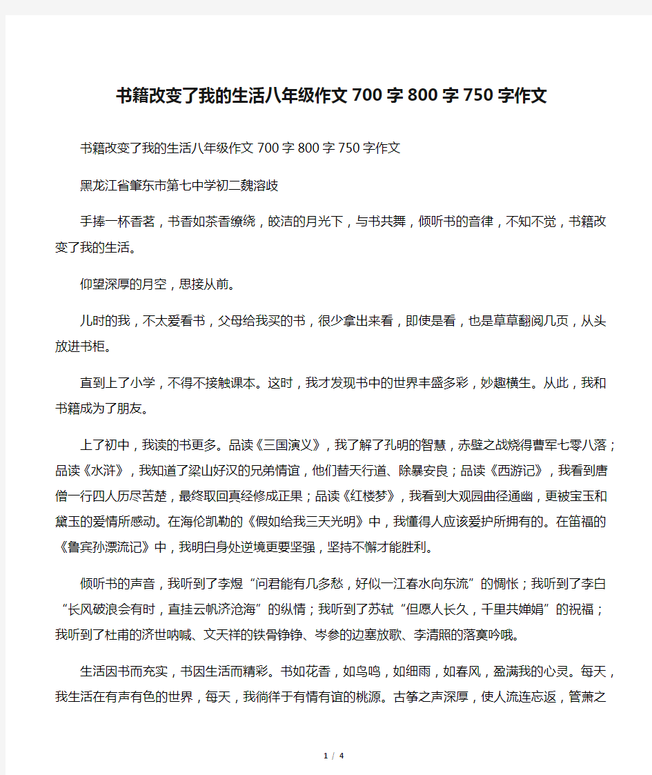 书籍改变了我的生活八年级作文700字800字750字作文  