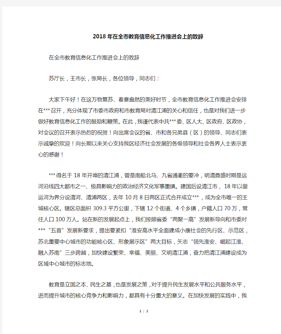 在全市教育信息化工作推进会上的致辞