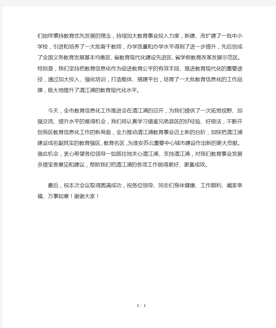 在全市教育信息化工作推进会上的致辞