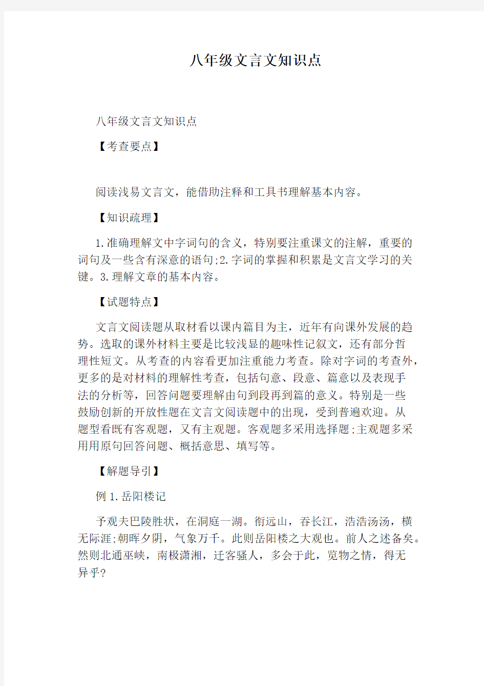 八年级文言文知识点