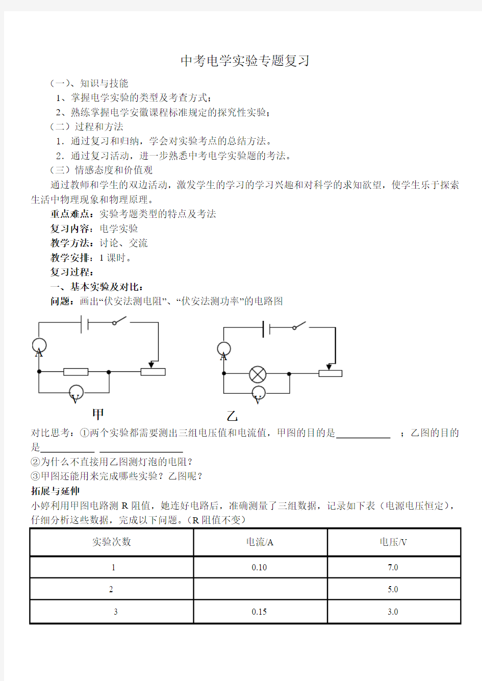 中考电学实验专题复习教学设计