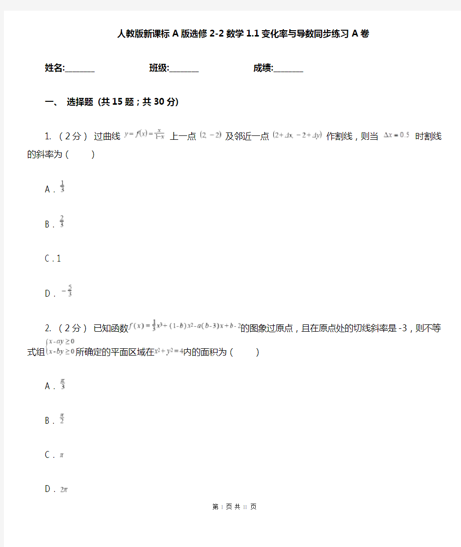 人教版新课标A版高中选修2-2数学1.1变化率与导数同步练习A卷