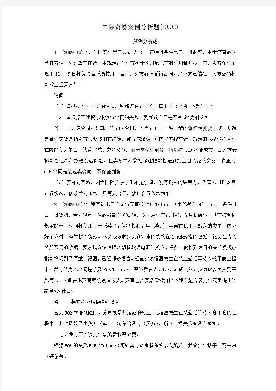 国际贸易案例分析题(DOC)