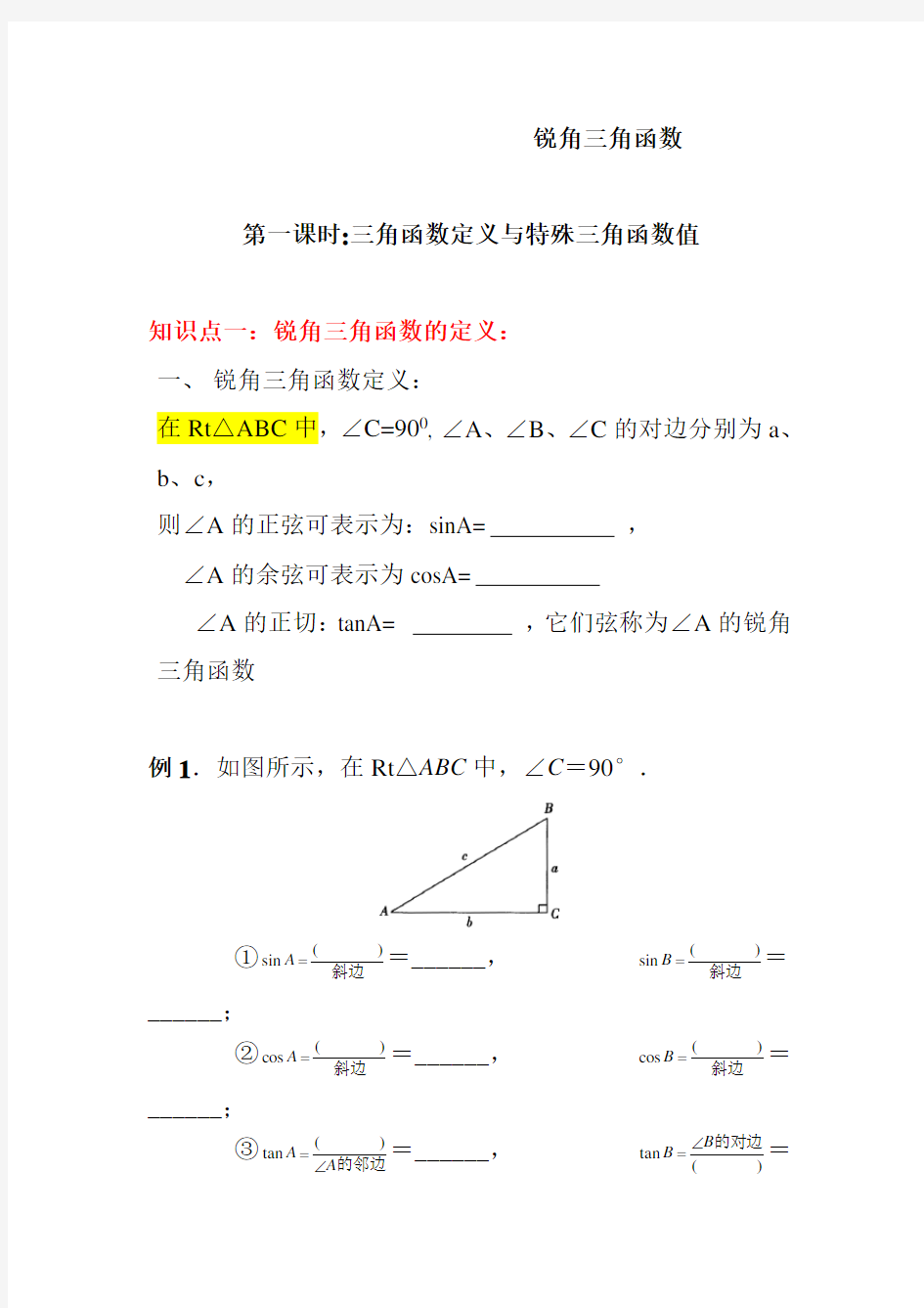 锐角三角函数讲义