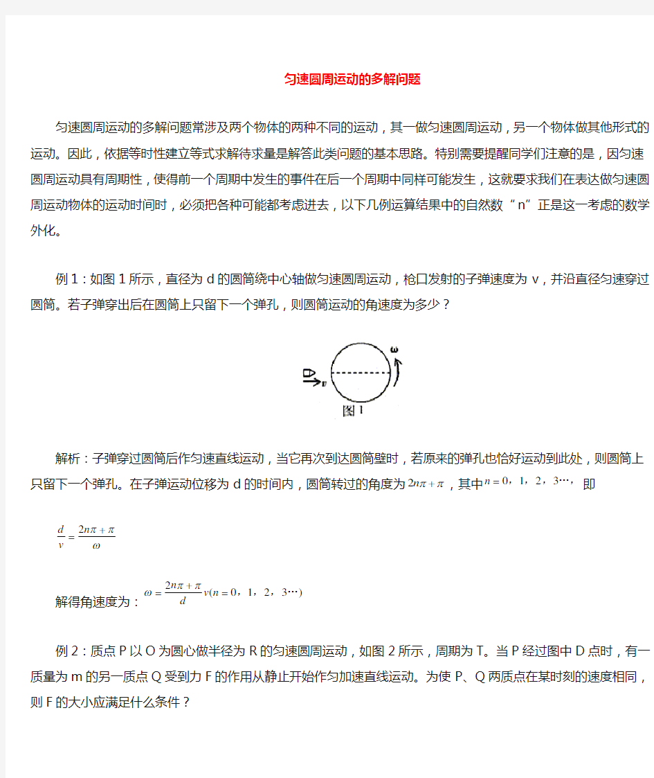 (完整word版)圆周运动的多解问题