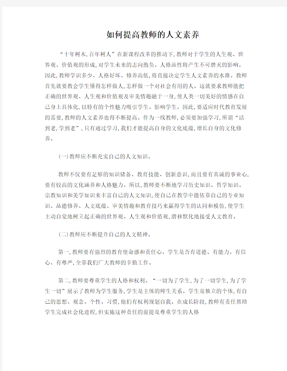 如何提高教师的人文素养