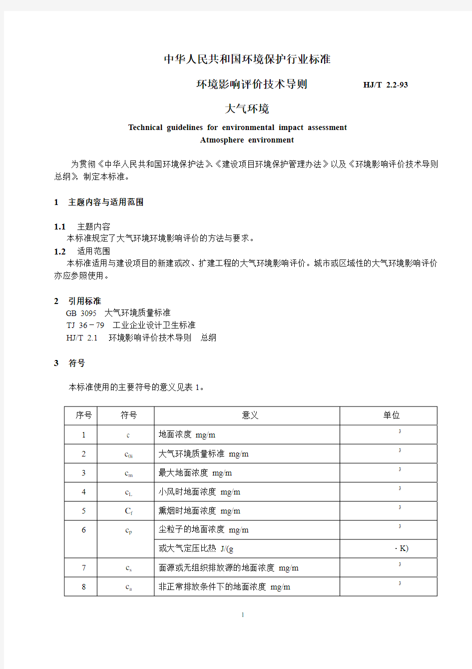 《环境影响评价技术导则》HJ_T 2.2-93