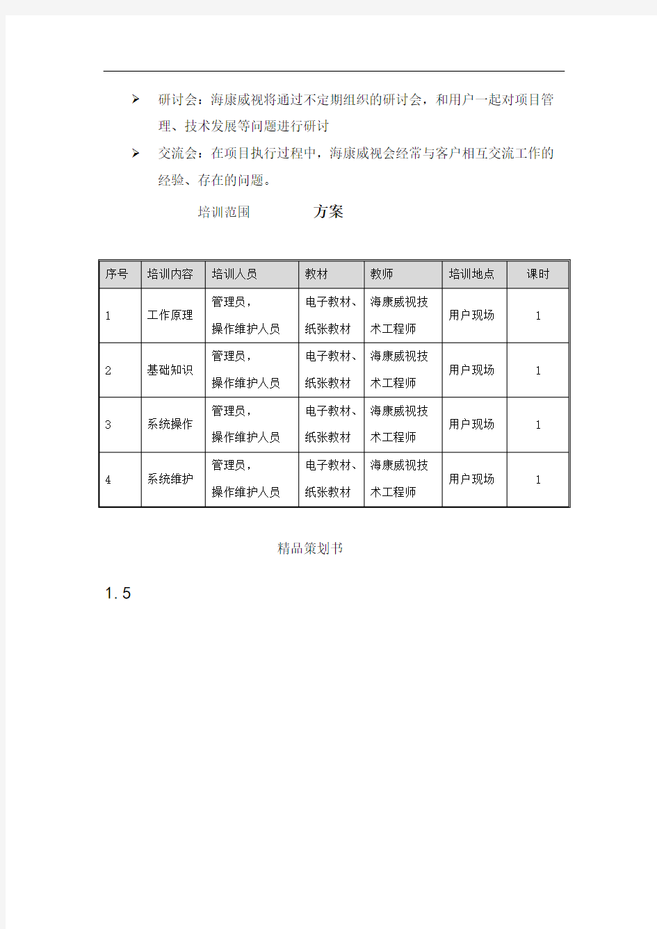 培训方案(模板供参考)完整版.doc