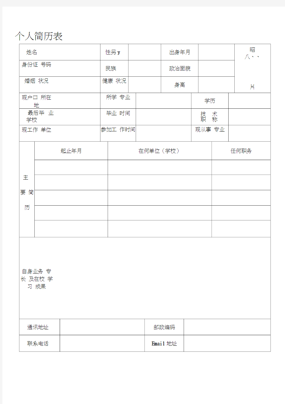 个人简历表格(免费通用版)