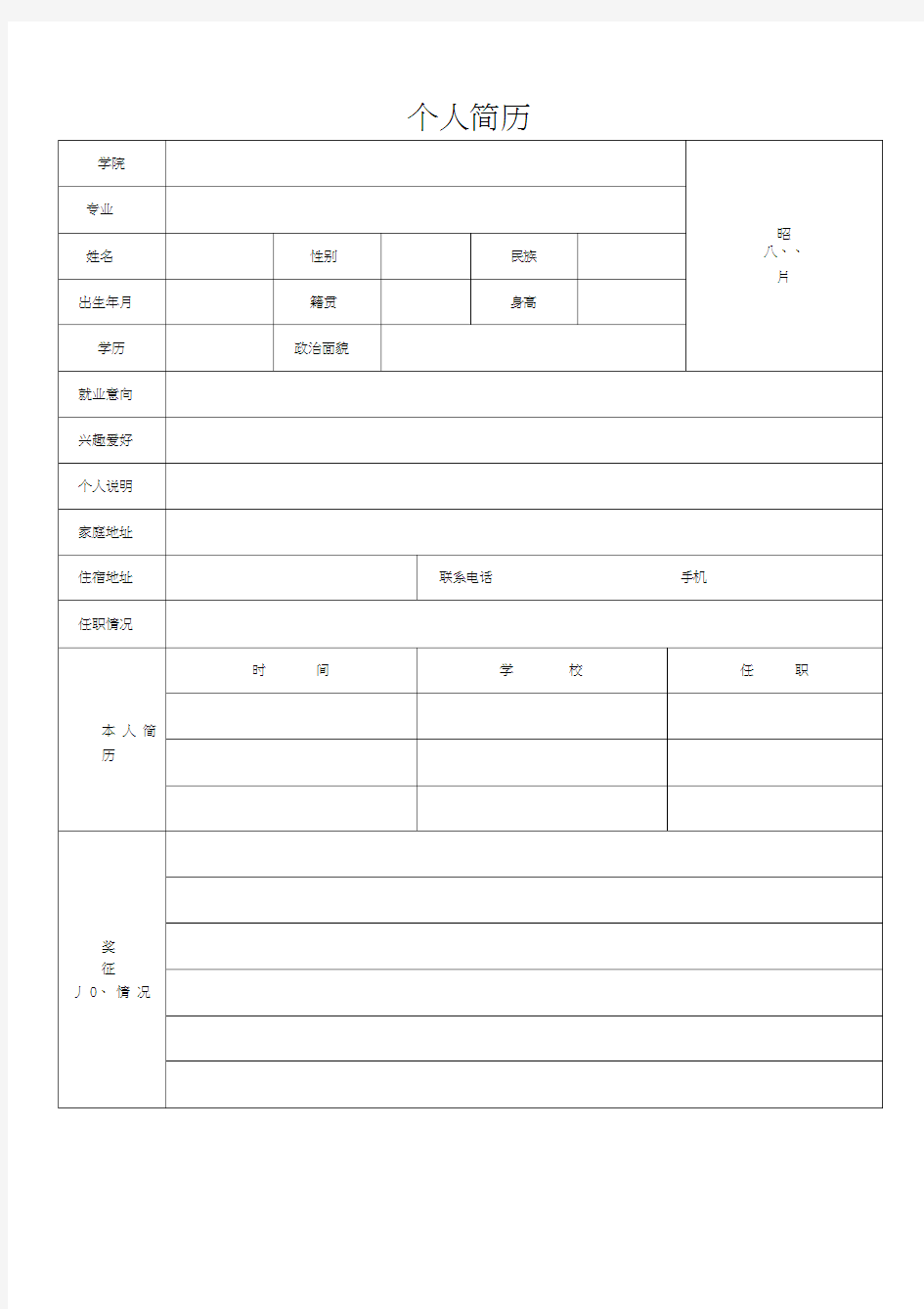 个人简历表格(免费通用版)