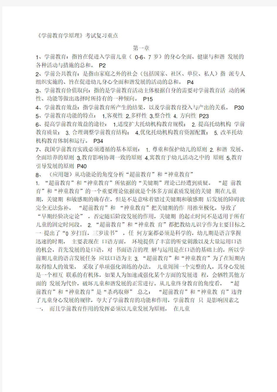 《学前教育学原理》考试复习重点