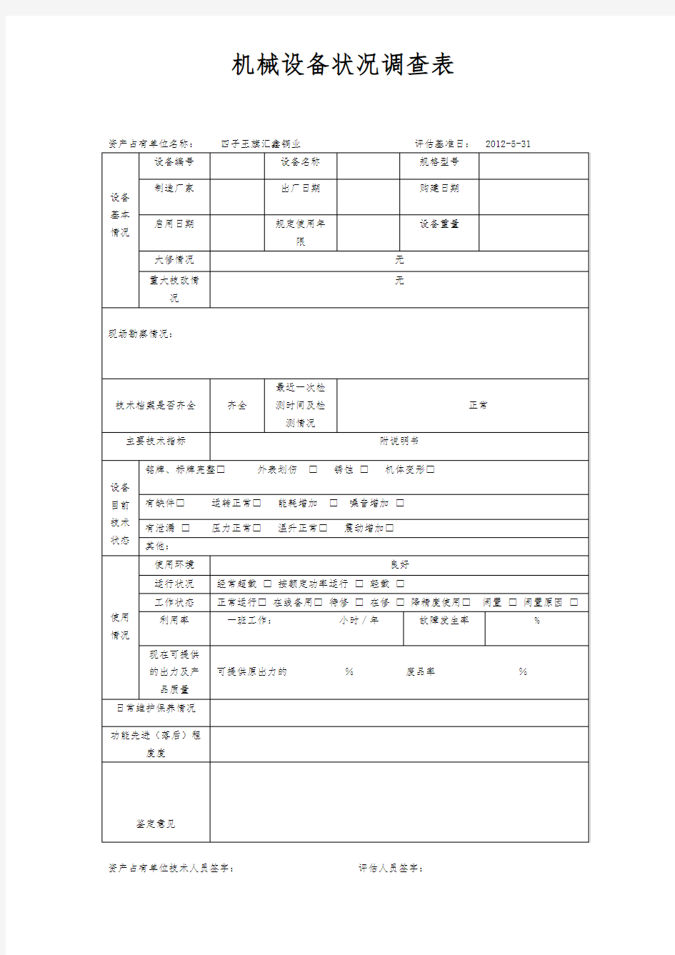 机械设备调查表