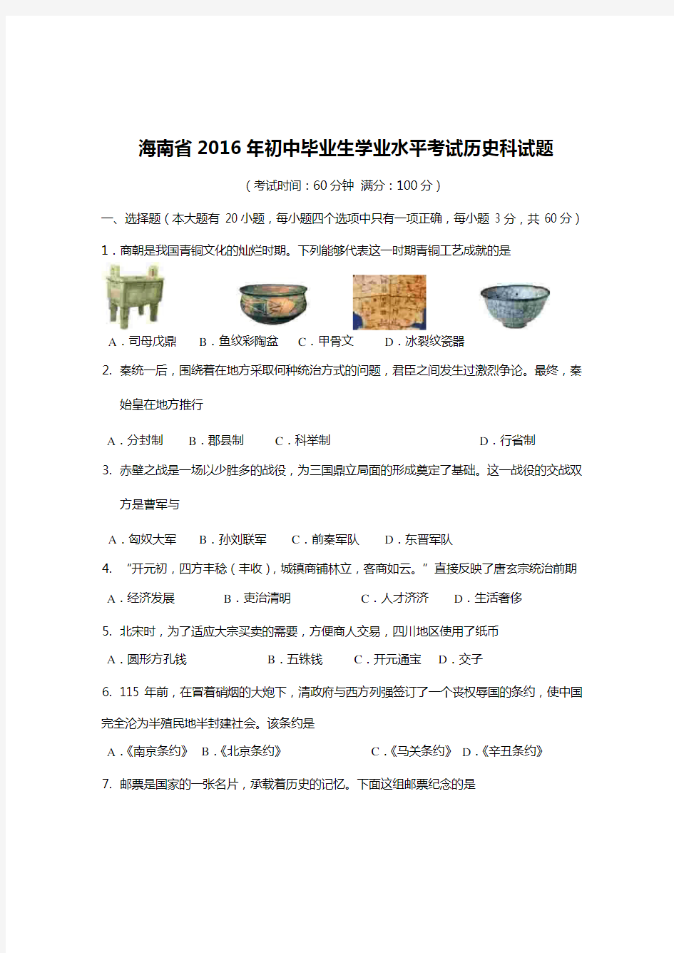 2016年海南省中考历史试卷及答案