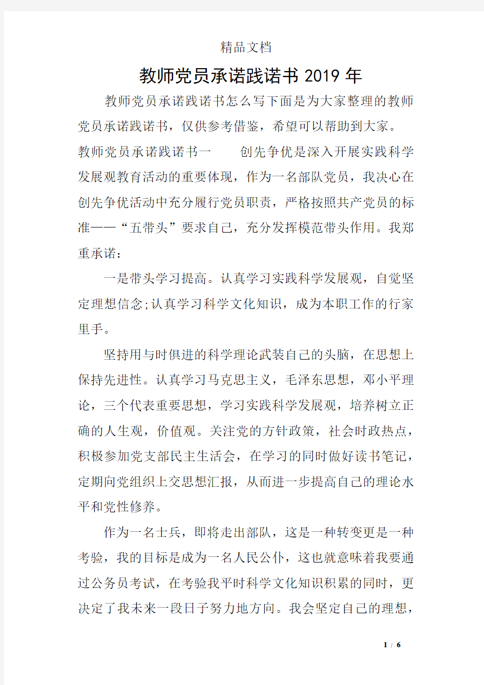 教师党员承诺践诺书2019年