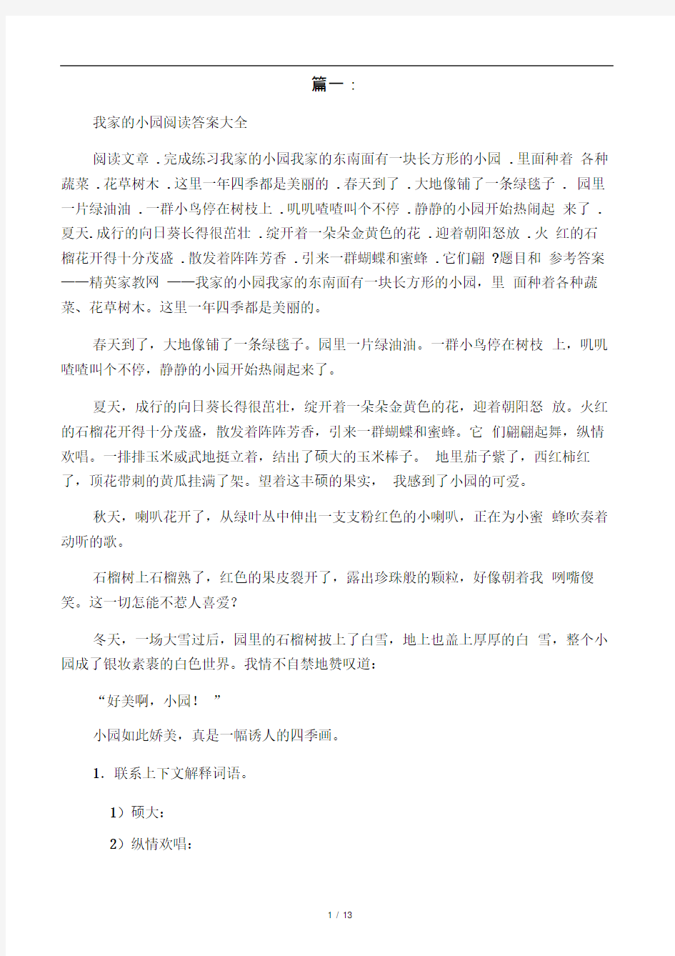 我家的小园阅读答案大全