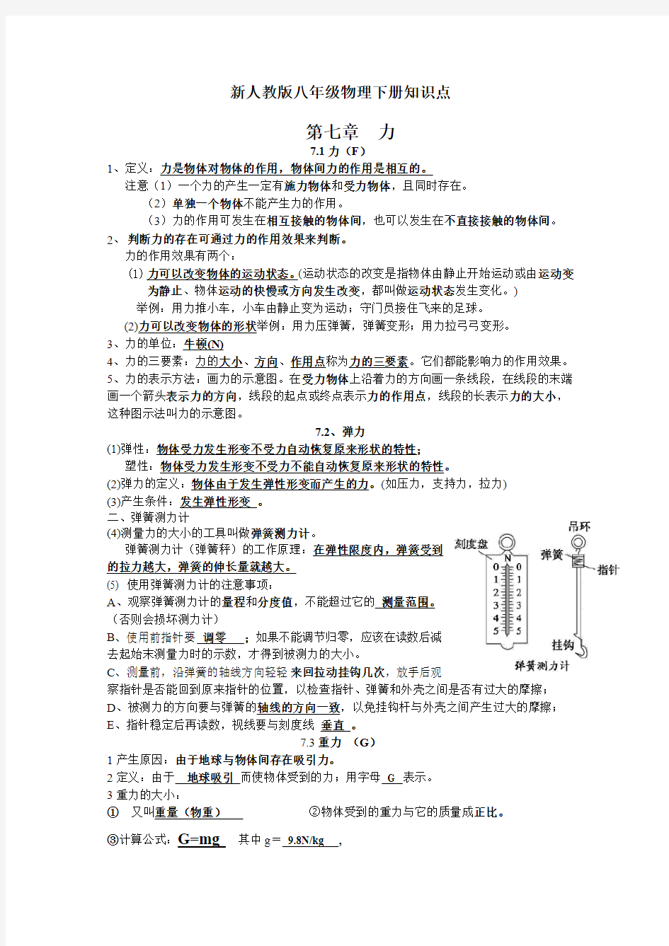 (完整版)新人教版八年级物理下册期末复习知识点