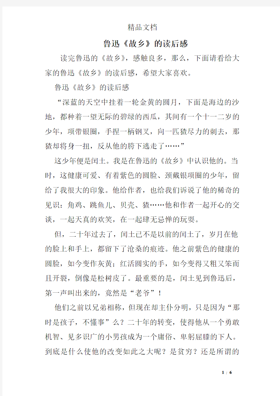 鲁迅《故乡》的读后感